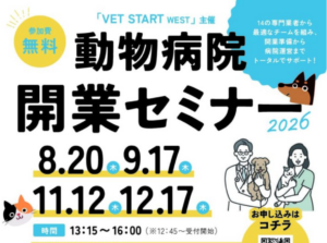 「動物病院 開業セミナー」開催のお知らせ